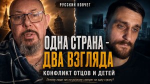 Почему так по разному смотрят люди на одну страну. Конфликт отцов и детей