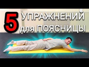 5 лечебных упражнений при боли в пояснице
