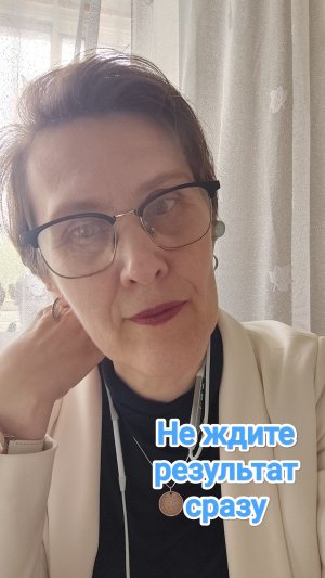 Не ждите результат сразу