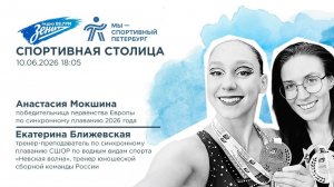 Спортивная столица. В гостях Анастасия Мокшина и Екатерина Ближевская 10.06.2026