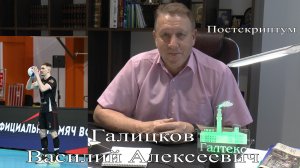 Волейбол.  Интервью с  Василием Алексеевичем Галицковым, президентом «Текстильщика». Постскриптум