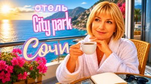 отель Сити парк спасибо! Все отлично 👍 Погода,море,еда!