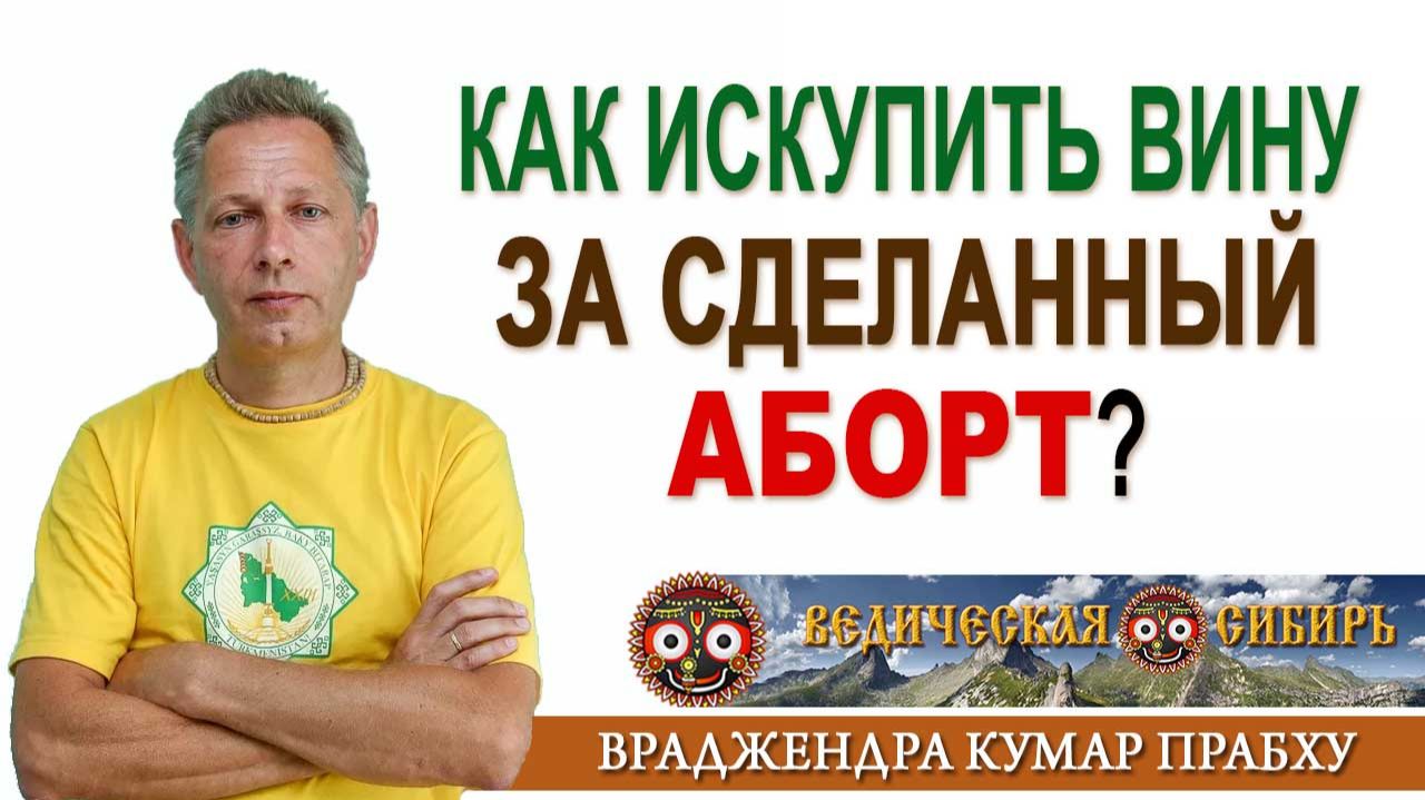 Как искупить вину за сделанный Аборт?