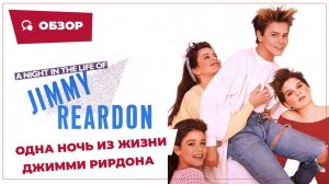 Одна ночь из жизни Джимми Рирдона (A Night in the Life of Jimmy Reardon, 1988) || Кино без перемотки