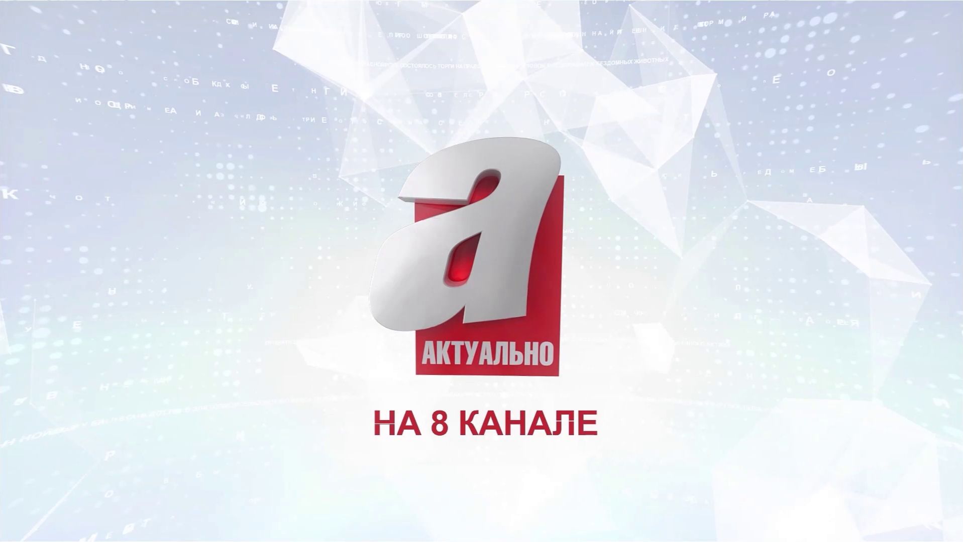 Программа "Актуально" на 8 канале №2462 - ПРЕДВАРИТЕЛЬНОЕ ГОЛОСОВАНИЕ «ЕДИНОЙ РОССИИ» ЗАВЕРШЕНО смотреть онлайн