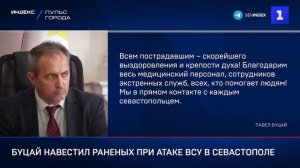 Буцай навестил раненых при атаке ВСУ в Севастополе