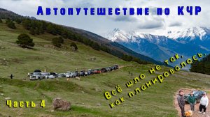 Автопутешествие по КЧР. Часть 4.