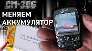 Сигнализация Аллигатор CM-30G. Замена аккумулятора