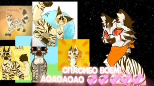 СПАСИБО ВСЕМ ЗА АРТЫ КОТОРЫЕ ВЫ ТАК ДОЛГО МНЕ РИСОВАЛИ!!!!! 💞💞💞💞💞💞💞💞