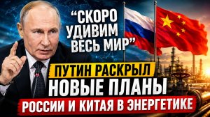 «Скоро удивим весь мир»: Путин раскрыл, чем Россия и Китай поразят мировую энергетику