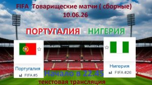 Футбол. ПОРТУГАЛИЯ - НИГЕРИЯ. Товарищеские матчи (сборные) 10.06. 2026. Текстовая трансляция.