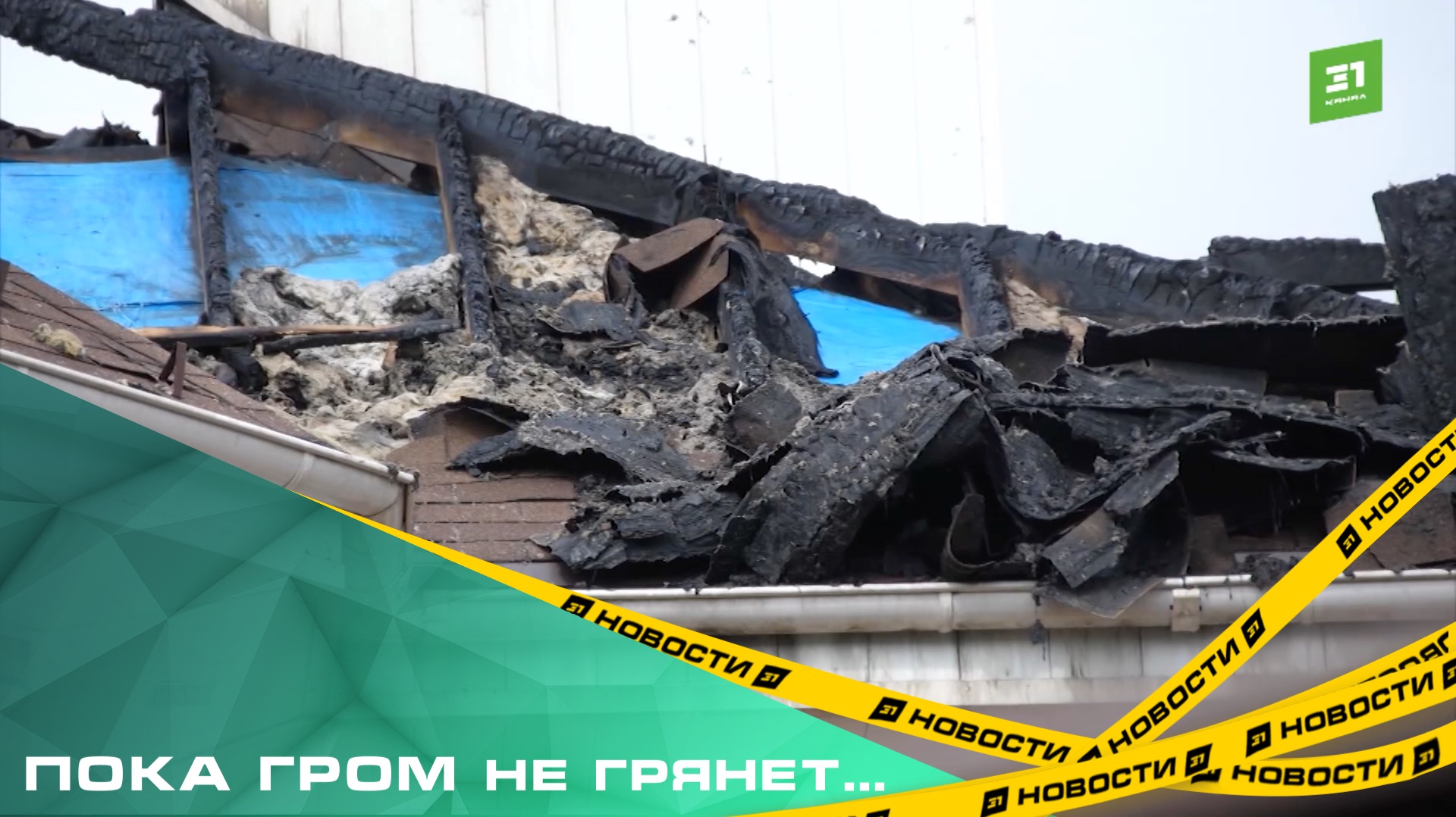 Пока гром не грянет... Большинство владельцев коттеджей в Челябинске не ставит молниеотводы