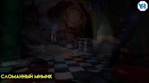 Five_nights_at_Freddys_Security_Breach_ откуда взялся мимик