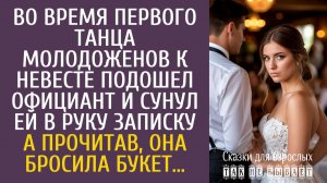 Истории из жизни: Во время первого танца молодоженов к невесте подошел официант и сунул ей записку…