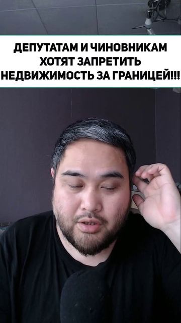 ДЕПУТАТАМ И ЧИНОВНИКАМ ХОТЯТ ЗАПРЕТИТЬ НЕДВИЖИМОСТЬ ЗА ГРАНИЦЕЙ!!!