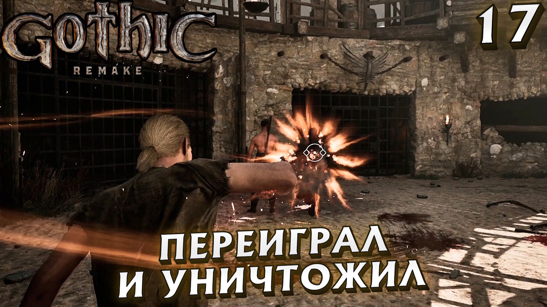 #17 ПЕРЕИГРАЛ И УНИЧТОЖИЛ | GOTHIC 1 REMAKE HARD