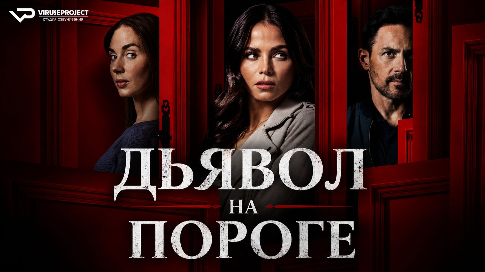 Дьявол на пороге / 2023, триллер, кино, фильм смотреть онлайн