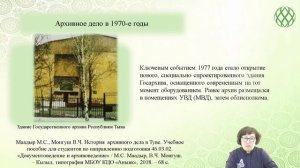Монгуш В.Ч. Развитие архивного дела в Тувинской АССР (1961-1991 гг.)