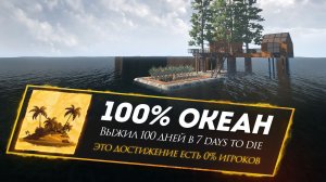 Я Выжил в Мире где 100% Океан в 7 Days to Die v2.6