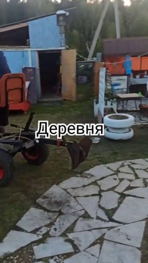 Деревня😃