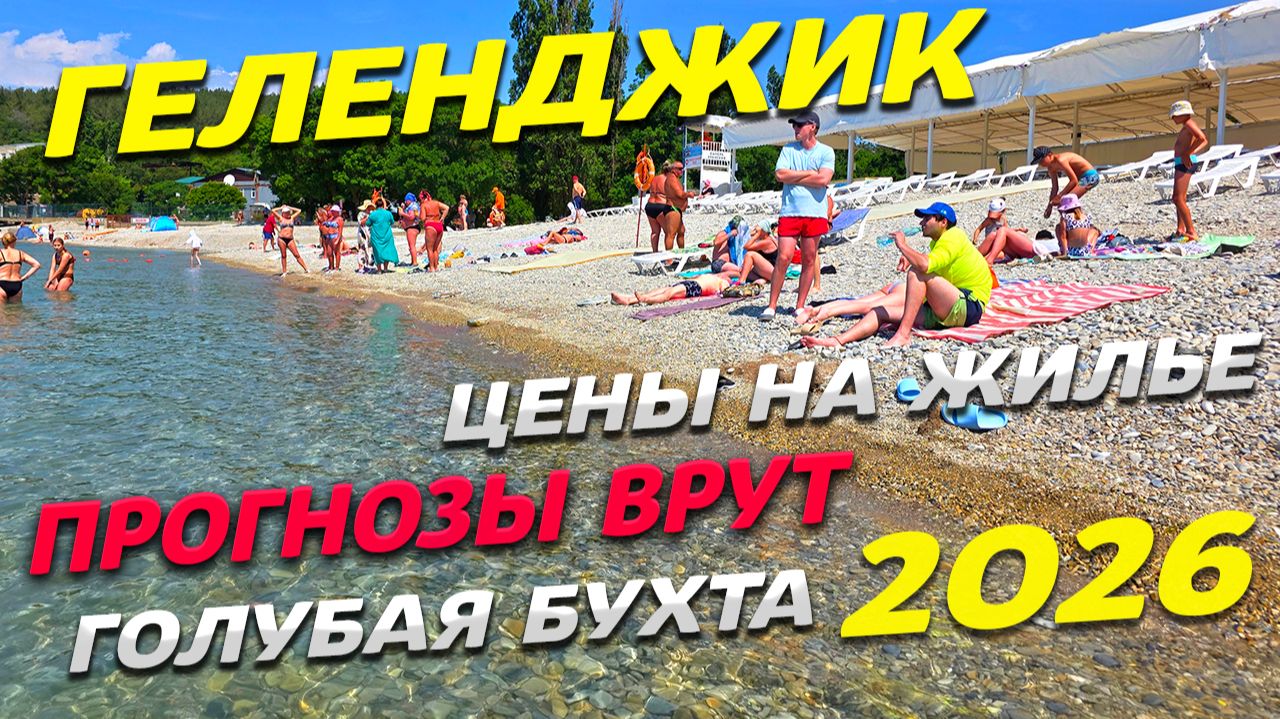 ГЕЛЕНДЖИК! ЖАРА! ПРОГНОЗЫ ВРУТ! ЖИЛЬЕ у МОРЯ и ВСЕ ЦЕНЫ на ОТДЫХ летом 2026! ГОЛУБАЯ БУХТА! смотреть онлайн
