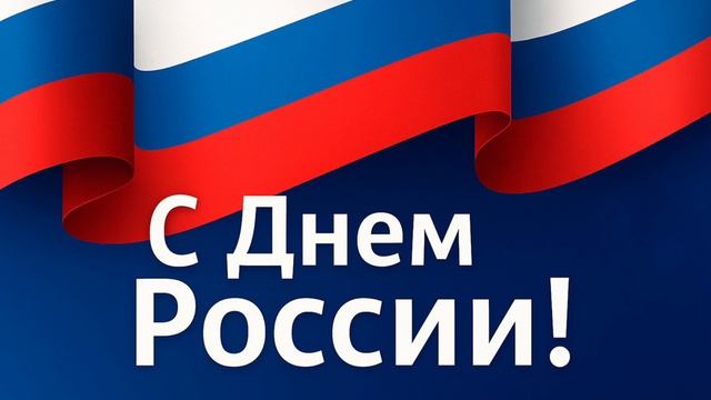 С Днём России! 🇷🇺