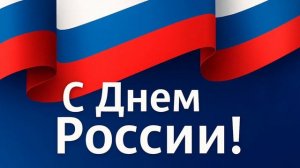 С Днём России! 🇷🇺