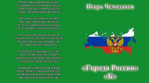 Города России Б