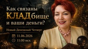 ДЧ №33. Как связаны КЛАДбище и ваши деньги?