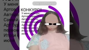 Конкурс!!!!