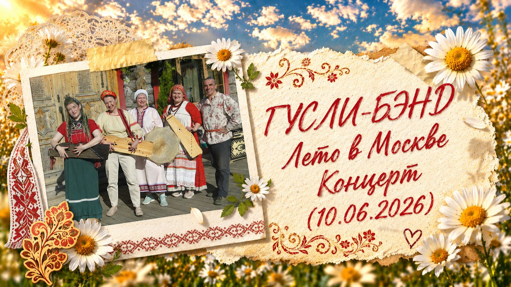 "ГУСЛИ-БЭНД" - Лето в Москве - Концерт (10.06.2026)