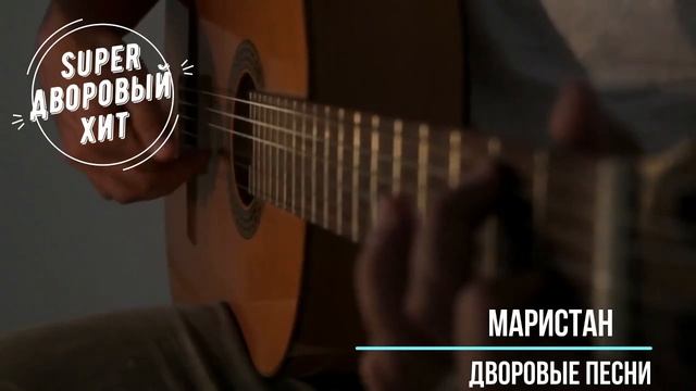 Армейские песни под гитару - Маристан смотреть онлайн