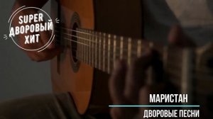 Армейские песни под гитару - Маристан