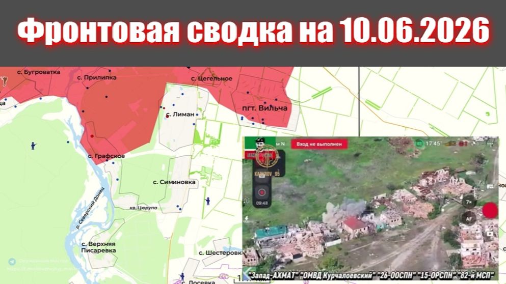 Сводка СВО сегодня, 10 июня 2026 года — Карта боевых действий на Украине сейчас смотреть онлайн