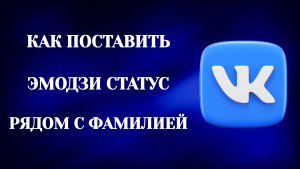 Как Поставить Статус Рядом с Фамилией в Вк (2026)