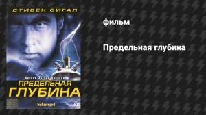 Предельная глубина (фильм, 2005)