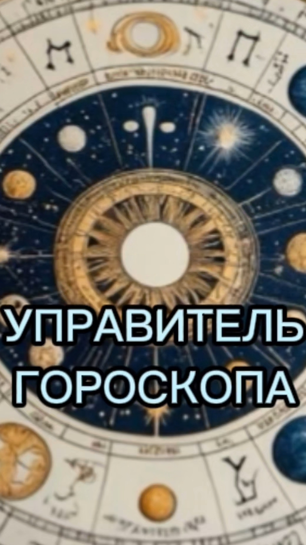 Управитель гороскопа
