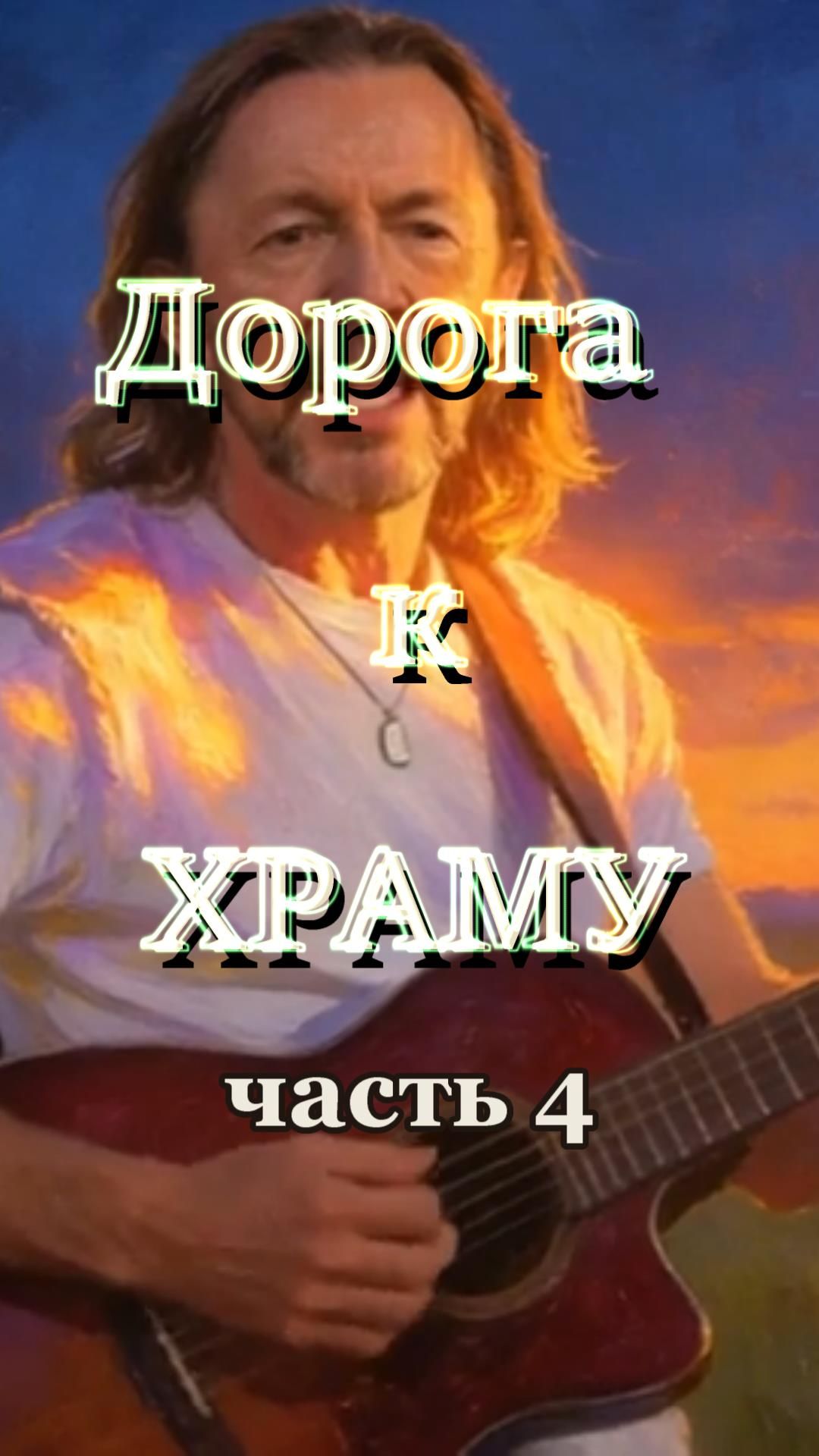 "ДОРОГА К ХРАМУ",часть 4