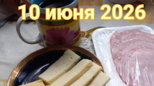 10 июня 2026. Июньские мгновения...