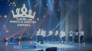 В СтГАУ выбрали мисс и мистера Африки