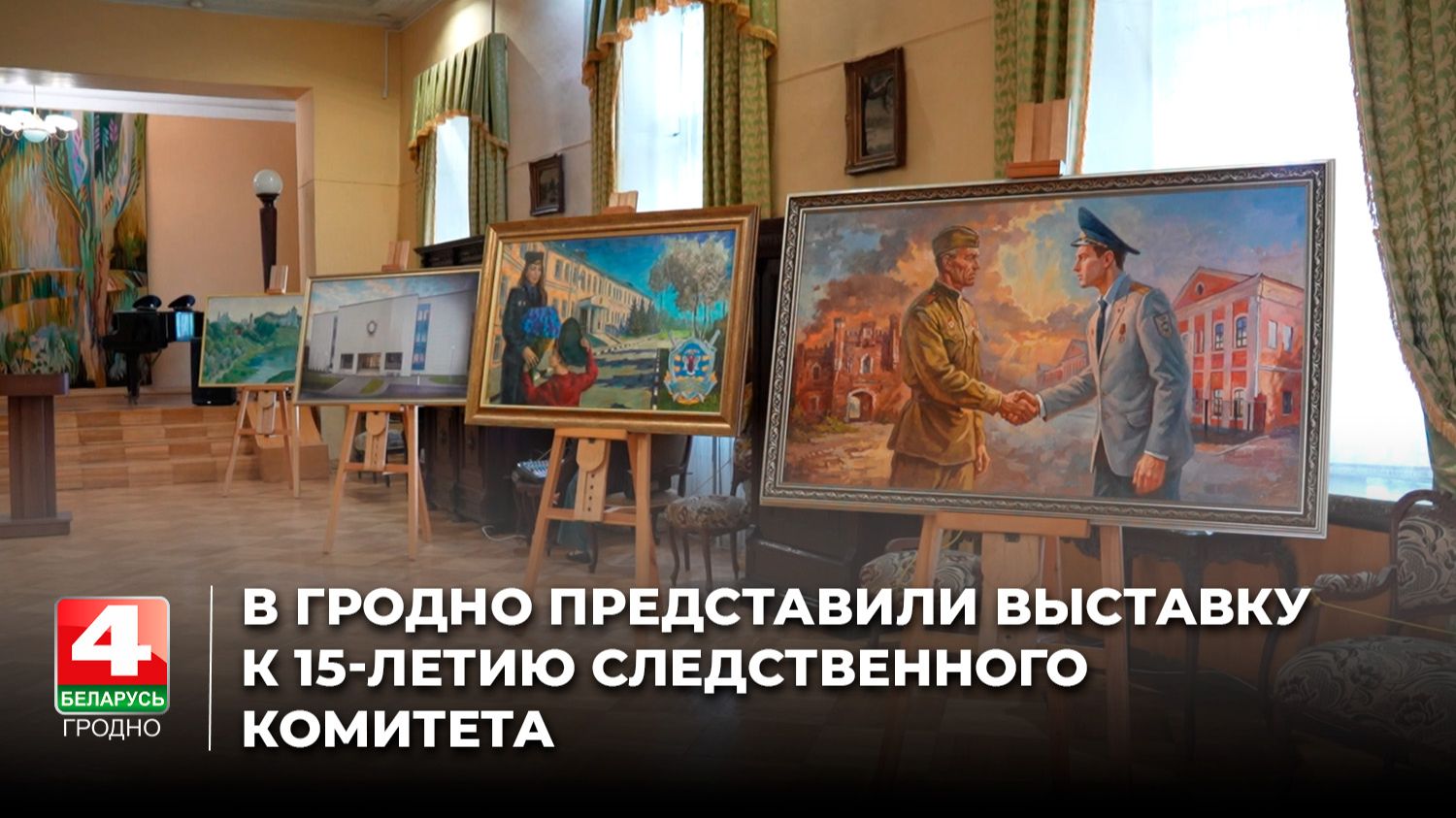 В Гродно представили выставку к 15-летию Следственного комитета