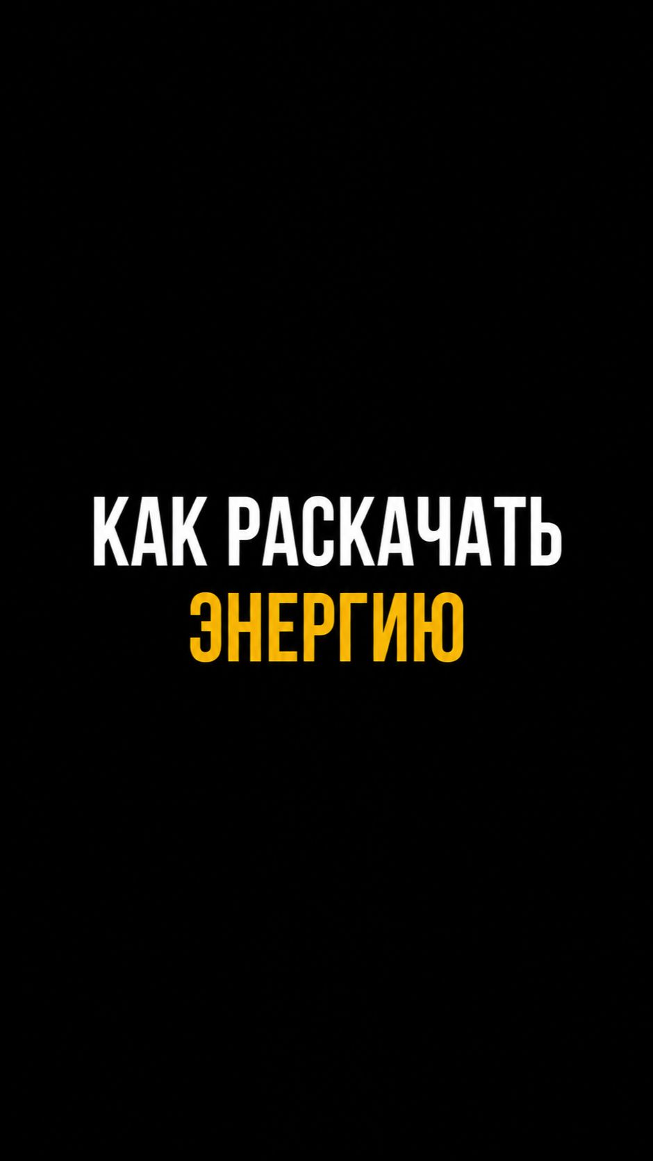 Замечали это за собой?