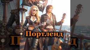 Портленд