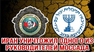 10.06.26. ИРАН УНИЧТОЖИЛ ОДНОГО ИЗ РУКОВОДИТЕЛЕЙ МОССАДА. НИКОЛАЙ ЛИЛИН