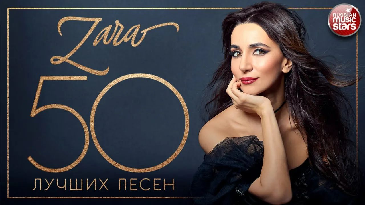 ЗАРА ✮ 50 ЛУЧШИХ ПЕСЕН ✮ САМЫЕ НОВЫЕ И САМЫЕ ЛУЧШИЕ ХИТЫ ✮ смотреть онлайн