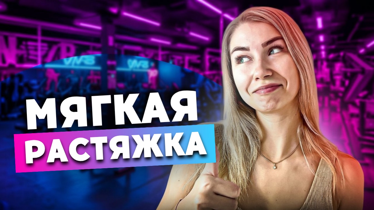 ГИБКОСТЬ И ЛЁГКОСТЬ ТЕЛА | Мягкая растяжка для всего тела смотреть онлайн