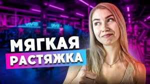 ГИБКОСТЬ И ЛЁГКОСТЬ ТЕЛА | Мягкая растяжка для всего тела