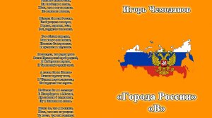 Города России В