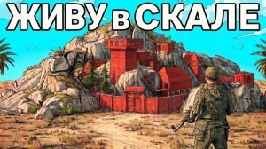 ЖИВУ в СКАЛЕ! ПОСТРОИЛ СЕКРЕТНУЮ ЛУТОВУЮ в Раст⧸Rust - гарпун