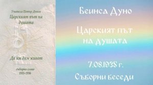 1935- 08- 07   Царският път на душата   СБ, 1935 1936, Чете Цвета Коцева